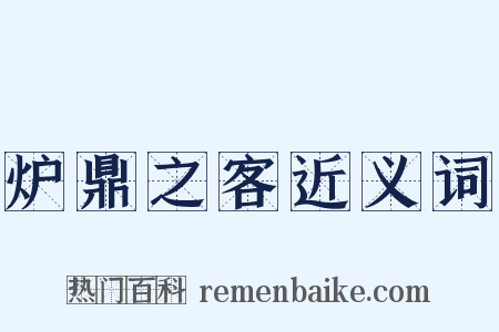 炉鼎之客近义词是什么意思的图片